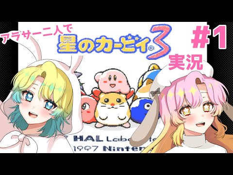 【 #星のカービィ3  】アラサー２人で楽しく遊んでいくよ！　＃1