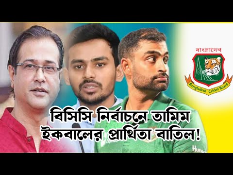 বিসিসি নির্বাচনে তামিম ইকবালের প্রার্থিতা বাতিল!তামিম আসিফ দ্বন্দ্ব। বিসিবি নির্বাচন ২০২৫। news