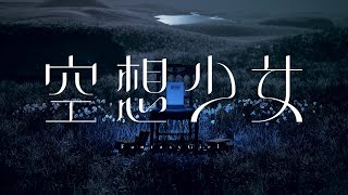 【オリジナルMV】空想少女  / CIEL #17