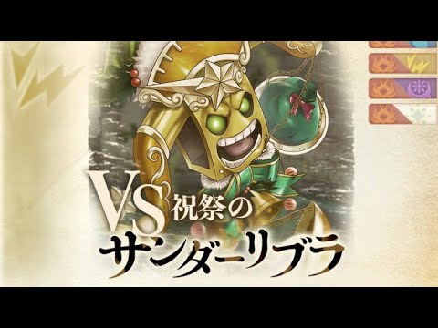 「黒猫のウィズ」幻闘戦　VSサンダーリブラ　刻印30  9ターン