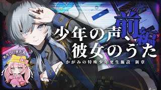 #1【 少年の声、彼女のうた 】かがみの特殊少年更生施設の続編！ W/ちょもち【 #Vtuber /#柊しきみ 】