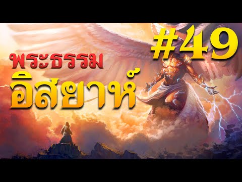 พระธรรมอิสยาห์บทที่49โดยศจ