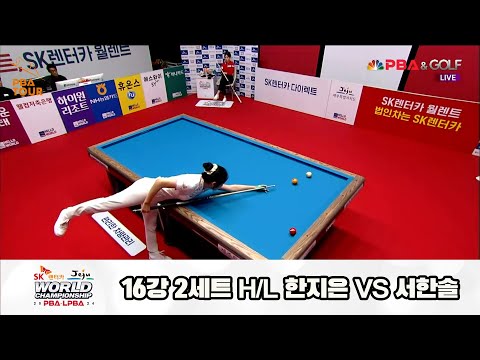 서한솔vs한지은 16강 2세트 HLSK렌터카 제주 LPBA월드챔피언십2024