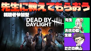 【DBD】先生に教えてもらうDBD　【視聴者参加型】おぎの視点
