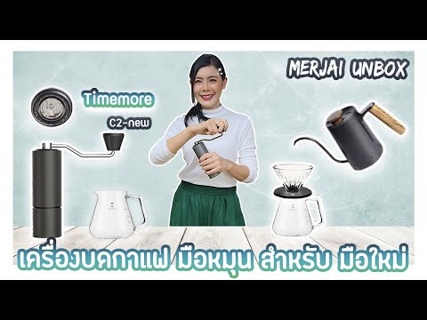 แกะกล่อง-TIMEMORE-เครื่องบดกาแ แกะกล่อง-TIMEMORE-เครื่องบดกาแ