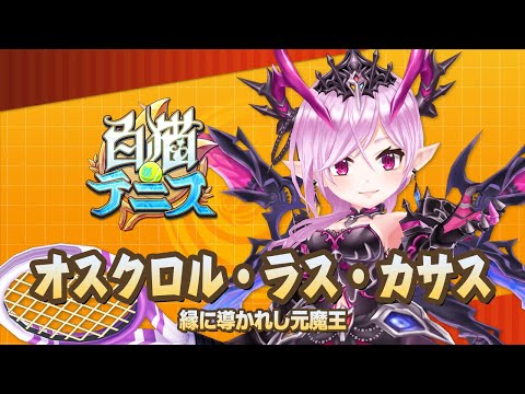 【白猫テニス】オスクロル　解説付きキャラ動画