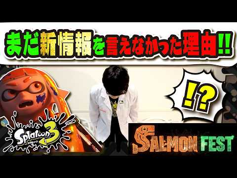 【※全部非公式です】ニンダイで新情報を発表できなかった理由!!! 第1回 サーモンフェスが開催決定!!! 【#スプラトゥーン3】【#Splatoon3】