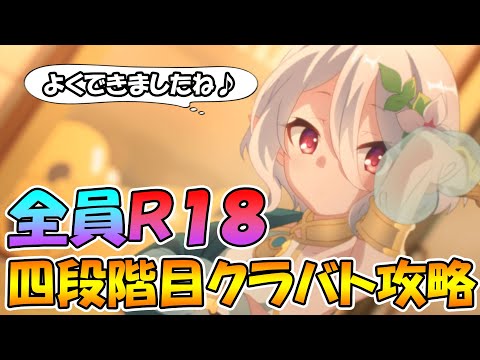 【プリコネR】四段階目全員ランク１８攻略！暫定版。凸ルート悩む【クランバトル】