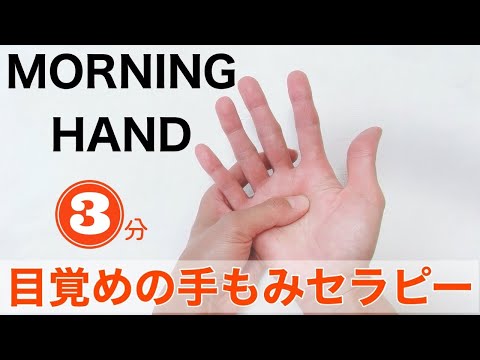 【毎朝3分】目覚めスッキリ!1日の体調がみるみる整う手もみルーティン!