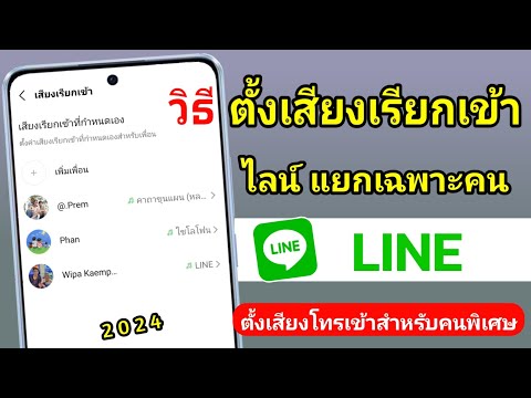 วิธีตั้งเสียงเรียกเข้าLINEแย