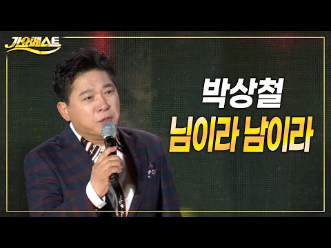 박상철 - 님이라 남이라 (가요베스트 삼척1부) #k_music #trot