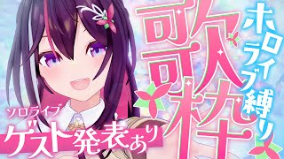 【ホロライブ縛り歌枠】ソロライブゲスト発表あり！ / SINGING HOLOLIVE SONG!!!【ホロライブ / AZKi】