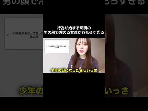 行為が始まる瞬間の男の顔で冷める女の話が面白すぎるwwwww#shorts