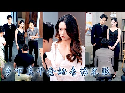 她是爹不疼娘不愛豪門最拿不出手的真千金，回歸豪門後面對瞧不起她的各路權貴，她攤牌了不裝了掀開大佬馬甲打臉掀翻上流圈，所有人等着看她笑話的時候，卻目睹無數他們高攀不起的頂級權貴對她畢恭畢敬！