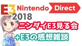 【E3 2018】任天堂ダイレクトE3を見る会！＋E3の感想雑談