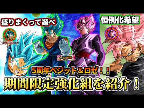【ドッカンバトル】「5周年ベジット＆ロゼ」期間限定強化が神過ぎる【比較】