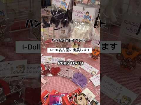 #ハンドメイド　10/13出展のお知らせ