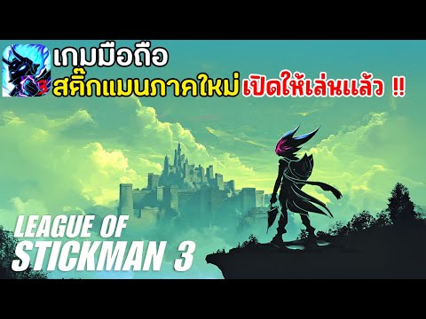 LeagueofStickman3เกมมือถือ