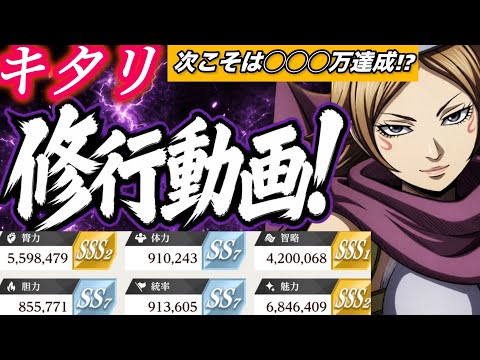【キングダム頂天】膂力カード踏まずとも膂力勝手に伸びるよねwキタリ修行動画！【キングダム】【キングダム頂天修行】【キタリ】