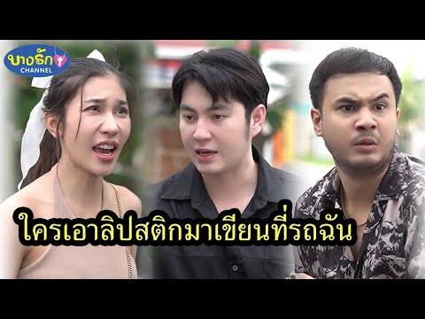 ใครเอาลิปสติกมาเขียนที่รถฉัน