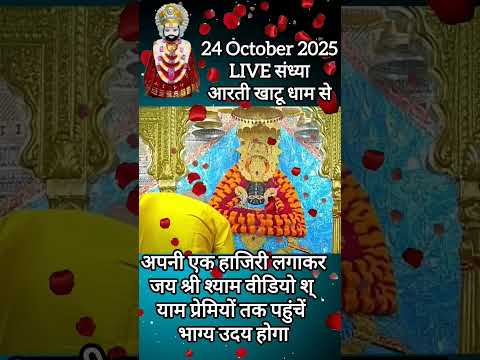 श्यामबाबा की आरती #shyam #shreekhatushyamdelhidham #live #jaishreeshyam