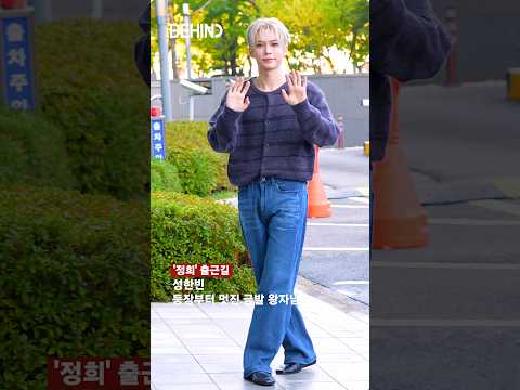 성한빈 등장부터 멋진 금발 왕자님 20261020 [비하인드][4K] #성한빈 #SUNGHANBIN #ZEROBASEONE #패션 #BEHIND