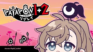パタポン1+2 リプレイ 2-#1 | ついに来た2の時間です【にじさんじ/叶】