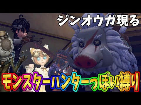 第五人格のサバイバーで「モンスタ〇ハンター」っぽい縛りでやってみたらくっそわらったｗｗ【IdentityⅤ】