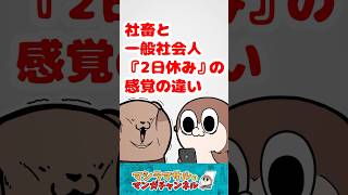 【マシラの絵日記】社畜と一般社会人『2日休み』の感覚のちがい #日常 #shorts