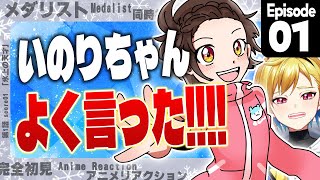 【同時視聴】完全初見！メダリスト 1話【Vtuber/蒼澄あすか】
