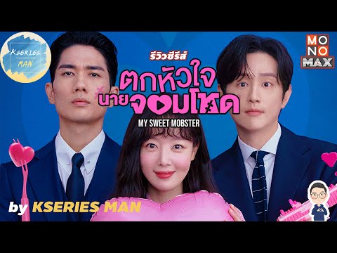 รีวิวซีรีส์MySweetMobster