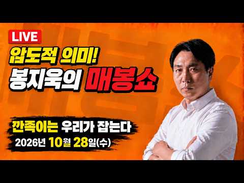 [🔴매봉쇼] 검사 출신 깐족이들과 억울한 홍감탱이