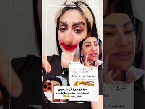 خبرگزاری های ایران تکذیب کردن گفتن این عملی از فامیلای سلیمانی نیست🤣🤣❤️🤍💚|#freeiran#iran#iranian