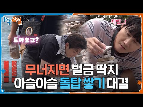 🌊 새하얀 몽돌해변에서 펼쳐진 아슬아슬 돌탑 쌓기! [1박 2일 시즌4] | KBS 261018 방송