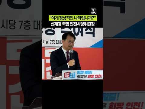 "이게 <strong>정상적인</strong> 나라입니까?"...신재경 국민의힘 인천시당위원장