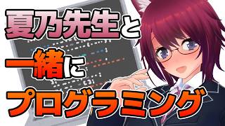 【講座】夏乃先生と一緒にプログラミングに挑戦しよう！＃2