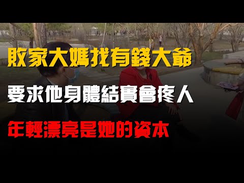 敗家大媽找有錢大爺,要求他身體結實會疼人,年輕漂亮是她的資本