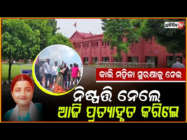 ରେଭେନ୍ସା ରେ ମହିଳା ସୁରକ୍ଷା ପାଇଁ ଆସିବ ନୂଆ ନିୟମ ! Ravenshaw University Withdraws Ban Order On Campus !