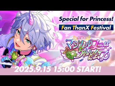 【Special for Princess!】ユニット新曲ESファン感謝祭イベント予告PV