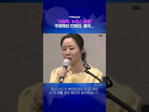"아일릿, 뉴진스 표절" 주장했던 민희진, 결국... / YTN star