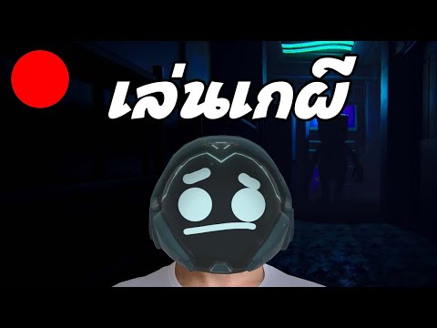 Live🔴ไม่เรียนเล่นเกผี