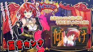 【#ななしふぇす2025】🎰NANASHI FES 2025"JACKPOT"🎰茜音カンナ ティザーPV【ななしいんく】