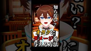 オタクにダメージを与える方法　#shorts　#ネタ