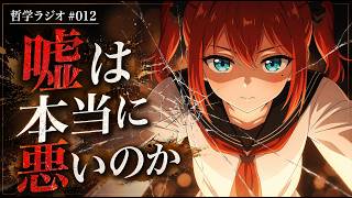 嘘は本当に悪いのか｜AI美少女がゆるく語る哲学ラジオ #012【作業用・睡眠用】