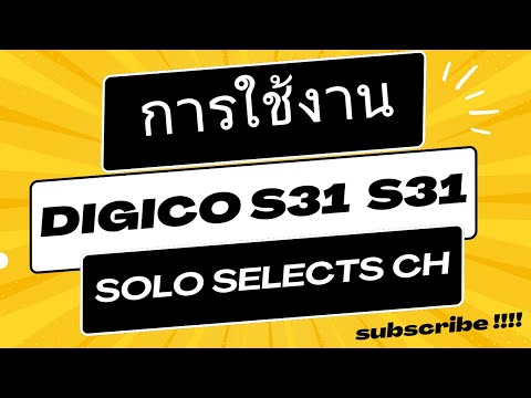 การใช้งานDiGiCoS21S31-Sol