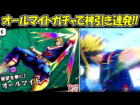 【ヒロトラ】オールマイトガチャで超神引き！！新キャラ爆豪勝己ガチャでUR確定！！【僕のヒーローアカデミアULTRA IMPACT】