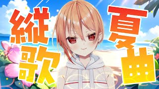 【#歌枠 / karaoke】夏曲を中心に歌いますっ！1曲聴いていきませんか？ #黒咲ルシアCh #Vsinger #shorts