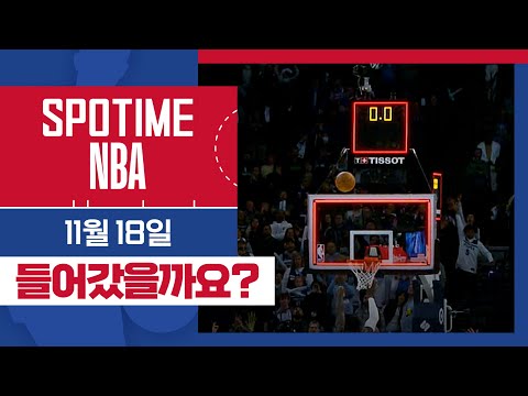 [SPOTIME NBA] 들어갔을까요? 피닉스 vs 미네소타 주요장면 & 오늘의 TOP7 (11.18) #SPOTV