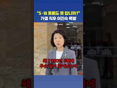 “5·18은 <strong>말도</strong> 하지 마라?” 가결에 발끈한 이진숙