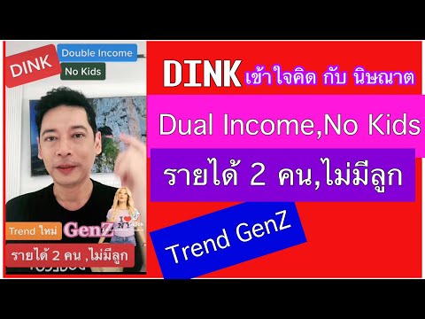 DINK-(Dual-Income-,No-Kids)-สุ